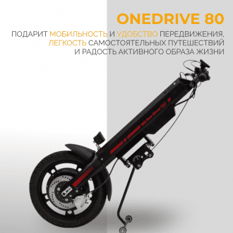 Электроприставка для инвалидной коляски Met OneDrive 80  в Минске