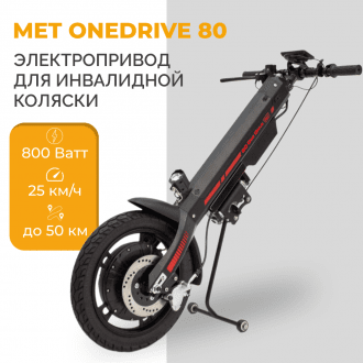 Электроприставка для инвалидной коляски Met OneDrive 80  в Минске