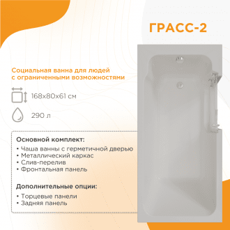 Ванна для людей с частичной утратой опорно-двигательных функции Radomir Грасс 2 в Минске